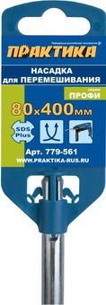 Насадка для перемешивания ПРАКТИКА хвостовик SDS-plus, 80 х 400, гипс, клей д/плитки (779-561)