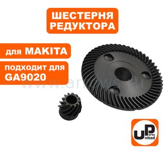 Шестерня редуктора UNITED PARTS для MAKITA GA9020 комплект (аналог 227491-2 и 227490-4)