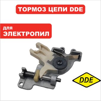 Тормоз цепи в сборе DDE CSE2418 (без ручки тормоза)