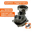 Корпус редуктора UNITED PARTS внутренний для BOSCH GBH2-26DRE (аналог 16170006DX)