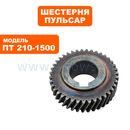 Шестерня редуктора ПУЛЬСАР ПТ 210-1500 (791-271-051)