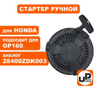 Стартер ручной UNITED PARTS для двигателя HONDA GP160 (P16010) (аналог 28400ZDK003)