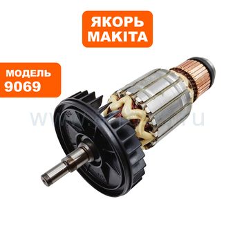 Якорь MAKITA 9067/9069/F/SF       --> 90-0361