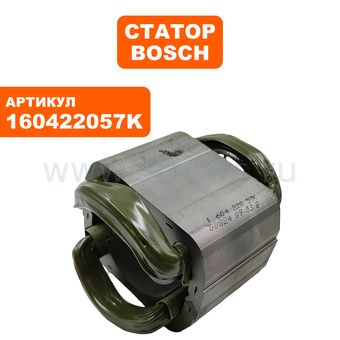 Статор BOSCH GWS24-230JBV (160422057K)