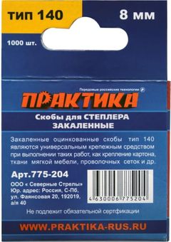 Скобы ПРАКТИКА для степлера, серия Эксперт, 8 мм, Тип 140 толщина, 1,2 мм, ширина 10,6 (775-204)