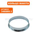 Кольцо MAKITA 5477NB c 09/2014 (346880-3)