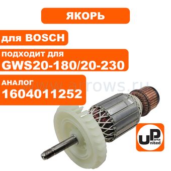 Якорь UNITED PARTS для BOSCH GWS19-180/GWS20-180/ GWS20-180H/GWS20-230/GWS20-230H/PWS20-230/PWS20-230J (аналог 1604011252)