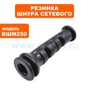 Резинка шнура сетевого ПУЛЬСАР ВШМ 200 /ВШМ 250/ ЭШМ 125 (793-725-028)