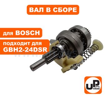 Вал редуктора UNITED PARTS для перфоратора BOSCH GBH2-24DSR (с подшипником качения) (аналог 1617000518)