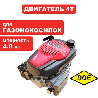 Двигатель бензиновый четырехтактный DDE 4.0лс, 146 куб.см.; T6; к/в вертикальный Ø22,2мм, вылет 32мм -->T961410 ->246-623-057