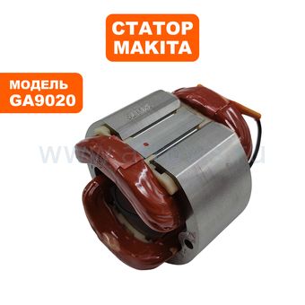 Статор MAKITA GA9020 --> 90-0275