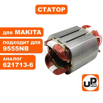 Статор UNITED PARTS для MAKITA 9555HN/9555NB/9554HN/9554NB (аналог 621713-6)