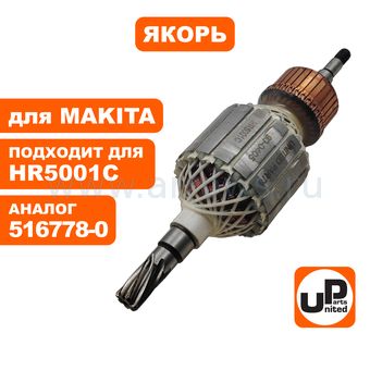 Якорь UNITED PARTS для MAKITA HR5001C (аналог 516778-0)