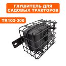 Глушитель DDE LC1P92F-1 для трактора TR 102-300 (909-167-567)