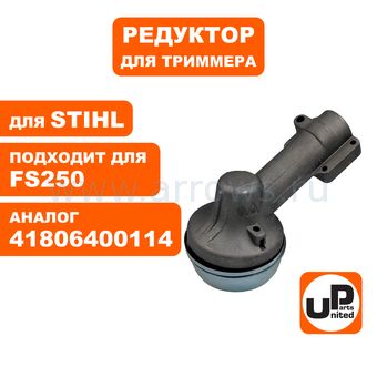 Редуктор для триммера UNITED PARTS STIHL FS120/131/200/250 (нового образца) 41806400114