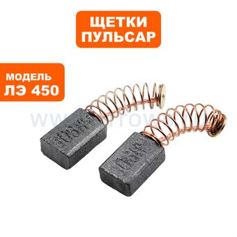 Щетки графитовые ПУЛЬСАР для ЛЭ450 5х8х11,5мм