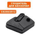 Глушитель DDE для бензопил 25 куб.см. (CS250/2512)