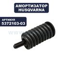 Амортизатор HUSQVARNA для бензопилы 575XP, 576XP (нижний передний)