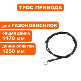 Трос привода косилки DDE LM46-60D/LM53-70DE/WYZ18-WD65/WYZ20 --> 915-021-023