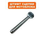 Штифт DDE 16х122 мм,  для сцепки V950II ХАЛК