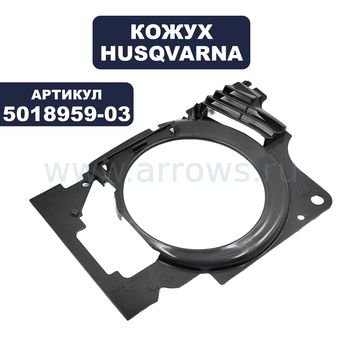 Кожух крыльчатки HUSQVARNA K 1250 RAIL (5018959-03)