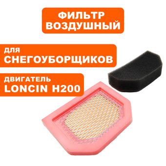 Фильтр воздушный DDE LONCIN H200 элемент 1+1 /180130364-001+18013035-001 (00-00156229)