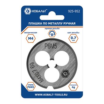 Плашка по металлу КОБАЛЬТ ручная, М4 х 0.7 мм, правая, точность 6g, быстрорежущая сталь Р6М5, пластиковая туба, блистер (925-952)