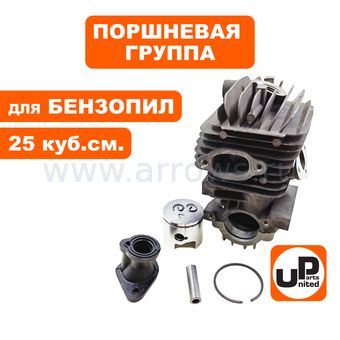 Поршневая группа UNITED PARTS для бензопил 25 куб.см. Ø34мм