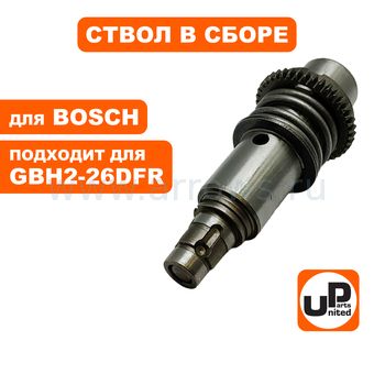 Ствол в сборе UNITED PARTS GBH2-26DRE (аналог 1617000V42)