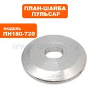 План-шайба ПУЛЬСАР ПН 180-720 наружняя