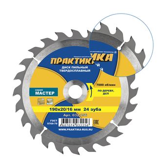 Диск пильный твердосплавный по дереву, ДСП ПРАКТИКА 190 х 20\16 мм, 24 зуба (032-256)