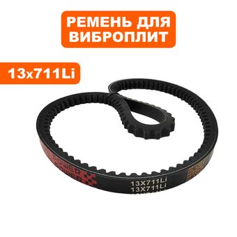 Ремень клиновой DDE 13х711Li VP90-CK