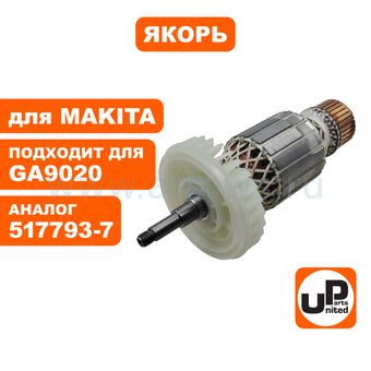 Якорь UNITED PARTS для MAKITA GA9020/GA9020S/GA7020/GA7020S (аналог 517793-7)