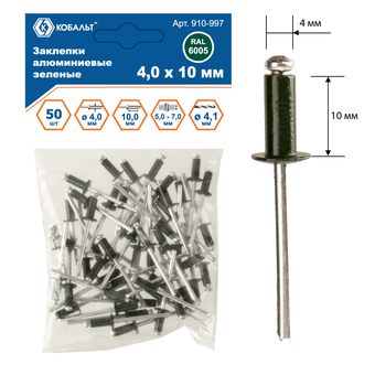 Заклепки вытяжные КОБАЛЬТ алюминиевые, 4,0 х 10 мм, зеленые RAL 6005 (50 шт.