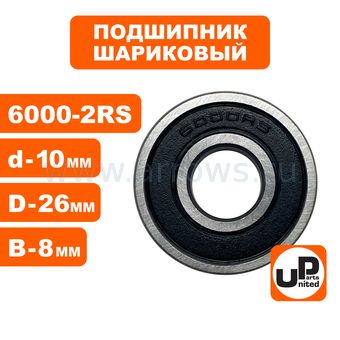 Подшипник шариковый UNITED PARTS 6000-2RS (закрытый)