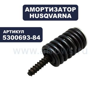Амортизатор HUSQVARNA для бензопилы P351, P370, P420 (нижний) --> 90-0530