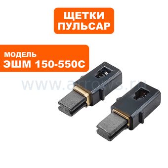 Щетки графитовые ПУЛЬСАР для ЭШМ 150-550С 5х8х12мм