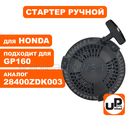 Стартер ручной UNITED PARTS для двигателя HONDA GP160 (P16010) (аналог 28400ZDK003)