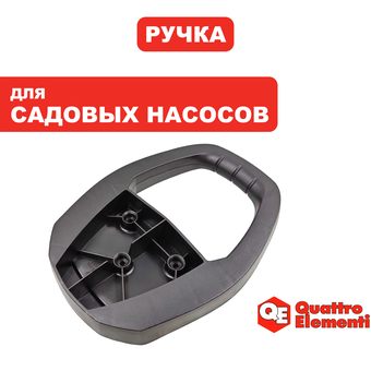 Ручка-рукоятка QUATTRO ELEMENTI D1100F (770-742-006)