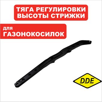 Тяга регулировки высоты стрижки  DDE LME4318 / LME4320