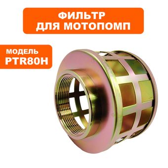 Фильтр заборный помпы DDE PTR80H 3 " аналог 011097803 KTH-80X