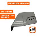 Крышка шины UNITED PARTS для STIHL MS361, MS341 (аналог 11356401703)