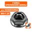 Гайка крепления шины UNITED PARTS M8×1,25 для бензопил HUSQVARNA, Китай (подходит для крепления колес велосипеда)