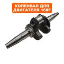 Коленвал DDE 168/SC230