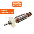 Якорь BOSCH GWS14-125CE --> 90-0665