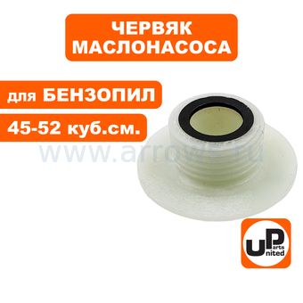 Червяк маслонасоса UNITED PARTS для бензопил 45-52 куб.см.