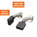 Щетка графитовая Hitachi H60MA/H65SA с автостопом (999074)