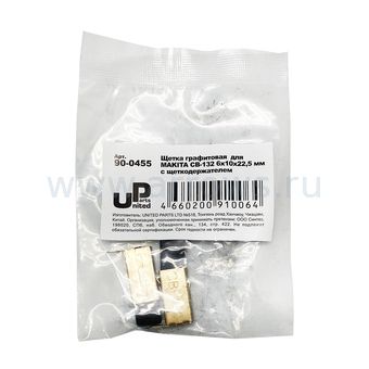 Щетка графитовая UNITED PARTS для MAKITA СВ-132 (аналог 191972-1)  6х10х22,5 мм с щеткодержателем