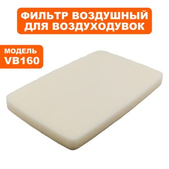 Фильтр воздушный DDE VB 160 поралоновый (909-723-023)
