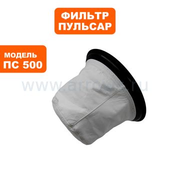 Фильтр воздушный для пылесоса ПУЛЬСАР ПС 500 фетровый мешок